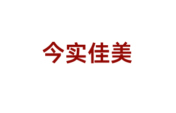 北京今實佳美企業策劃有限公司